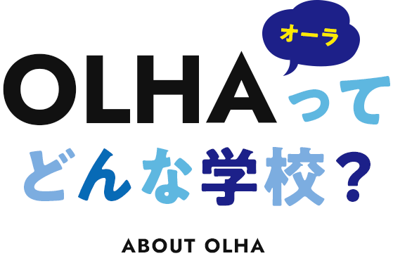 OLHAってどんな学校？