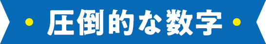 圧倒的な数字