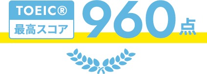 TOEIC®︎最高スコア 960点