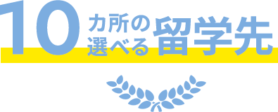 9つの選べる留学先