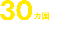 30カ国以上で卒業生が活躍