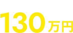 学費サポート最大130万円