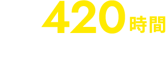 最大420時間の有償企業実習