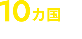 10ヵ国から選べる海外留学