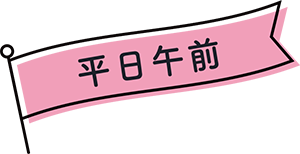 平日午前