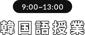 韓国語授業