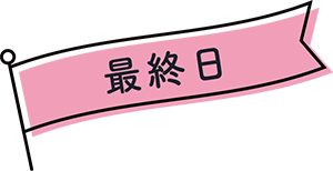 最終日