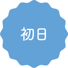 初日