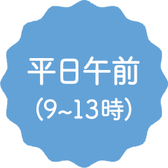 平日午前（9〜13時）