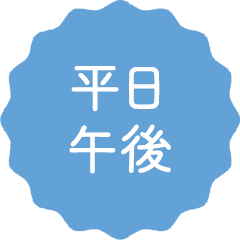 平日午後