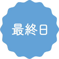 最終日