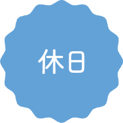 休日