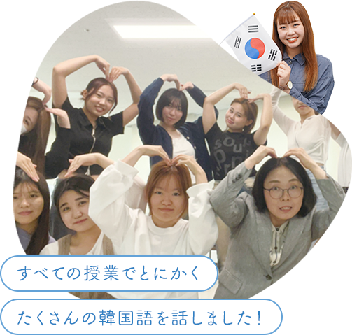 すべての授業でとにかくたくさんの韓国語を話しました！