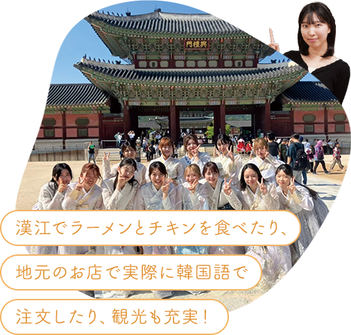 漢江でラーメンとチキンを食べたり、地元のお店で実際に韓国語で注文したり、観光も充実！
