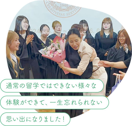 通常の留学ではできない様々な体験ができて、一生忘れられない思い出になりました！