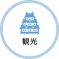 観光