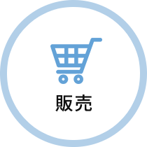 販売