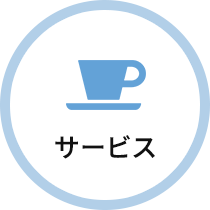 サービス