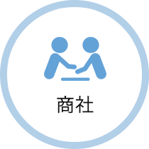 商社