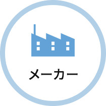 メーカー