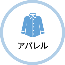アパレル