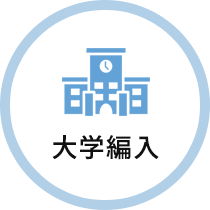 大学編入