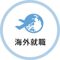 海外就職