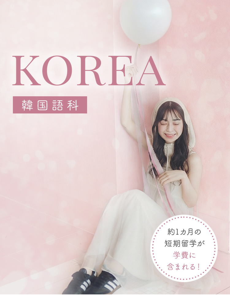 韓国語科
