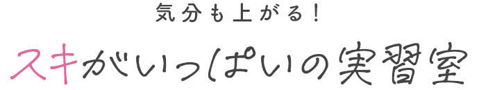 スキがいっぱいの実習室