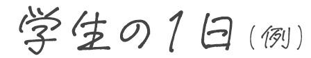 学生の1日(例)