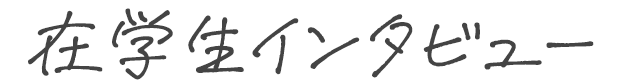 在学生インタビュー