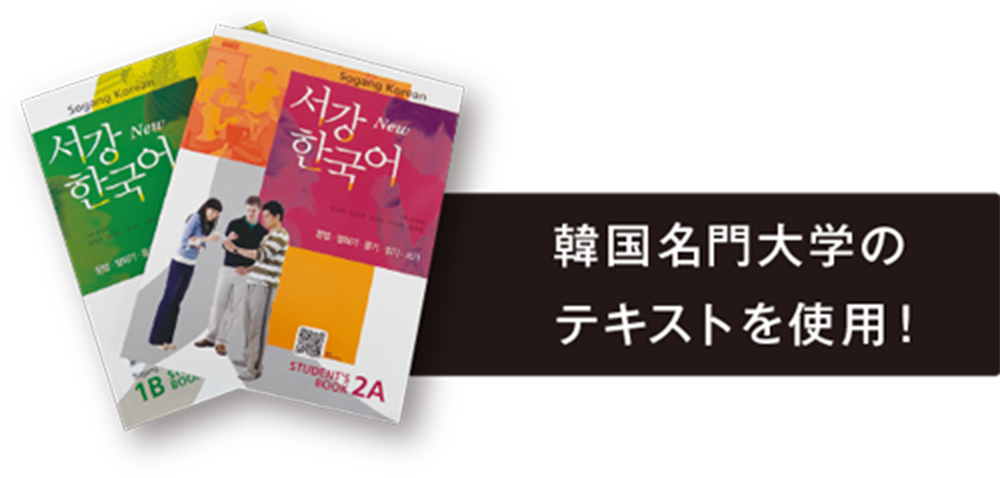 韓国名門大学のテキストを使用！