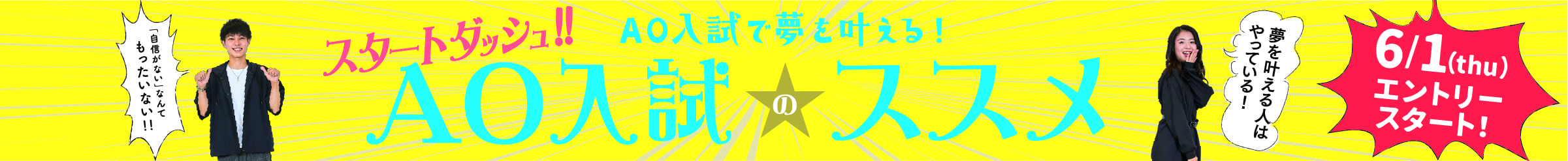 トラジャル式AO入試のススメ