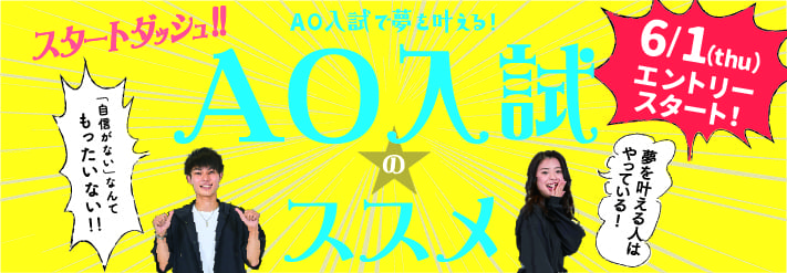 トラジャル式AO入試のススメ