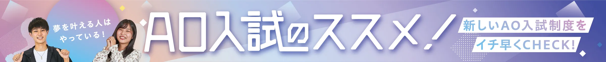 AO入試のススメ