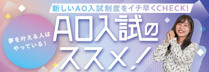 AO入試のススメ