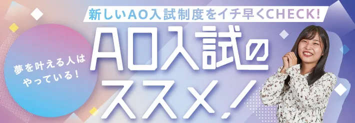 AO入試のススメ