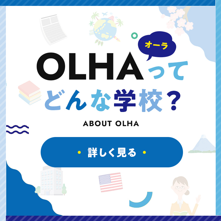 OLHA是一所什麼樣的學校？