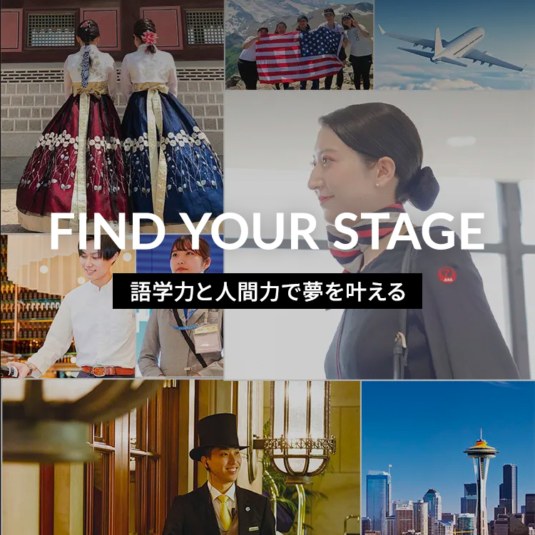 FIND YOUR STAGE Make your dreams come true with language skills and interpersonal skills