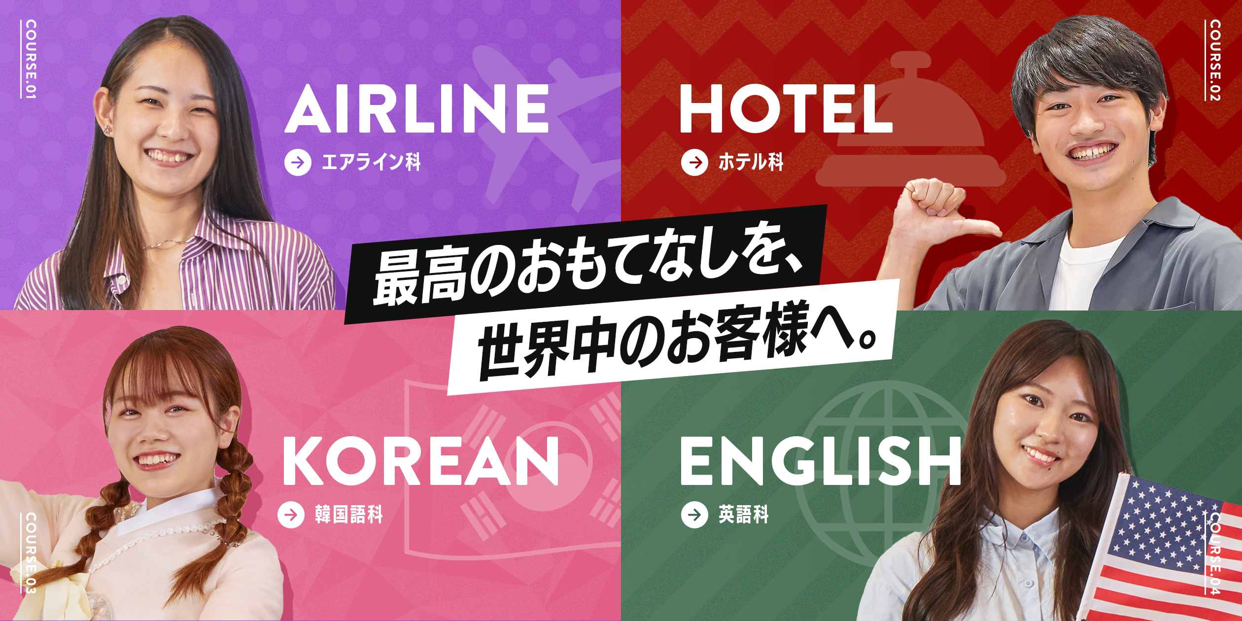最高のおもてなしを、世界中のお客様へ。