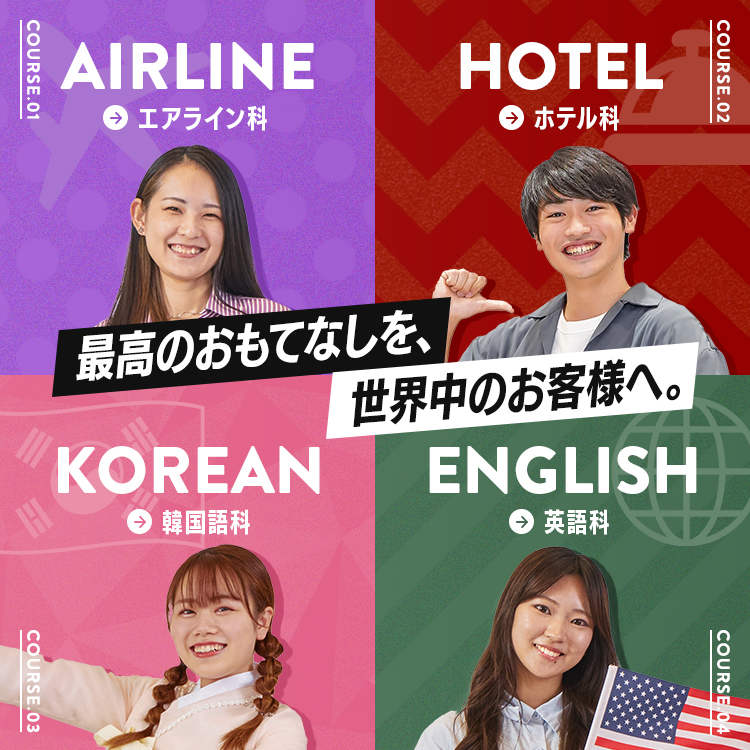 最高のおもてなしを、世界中のお客様へ。