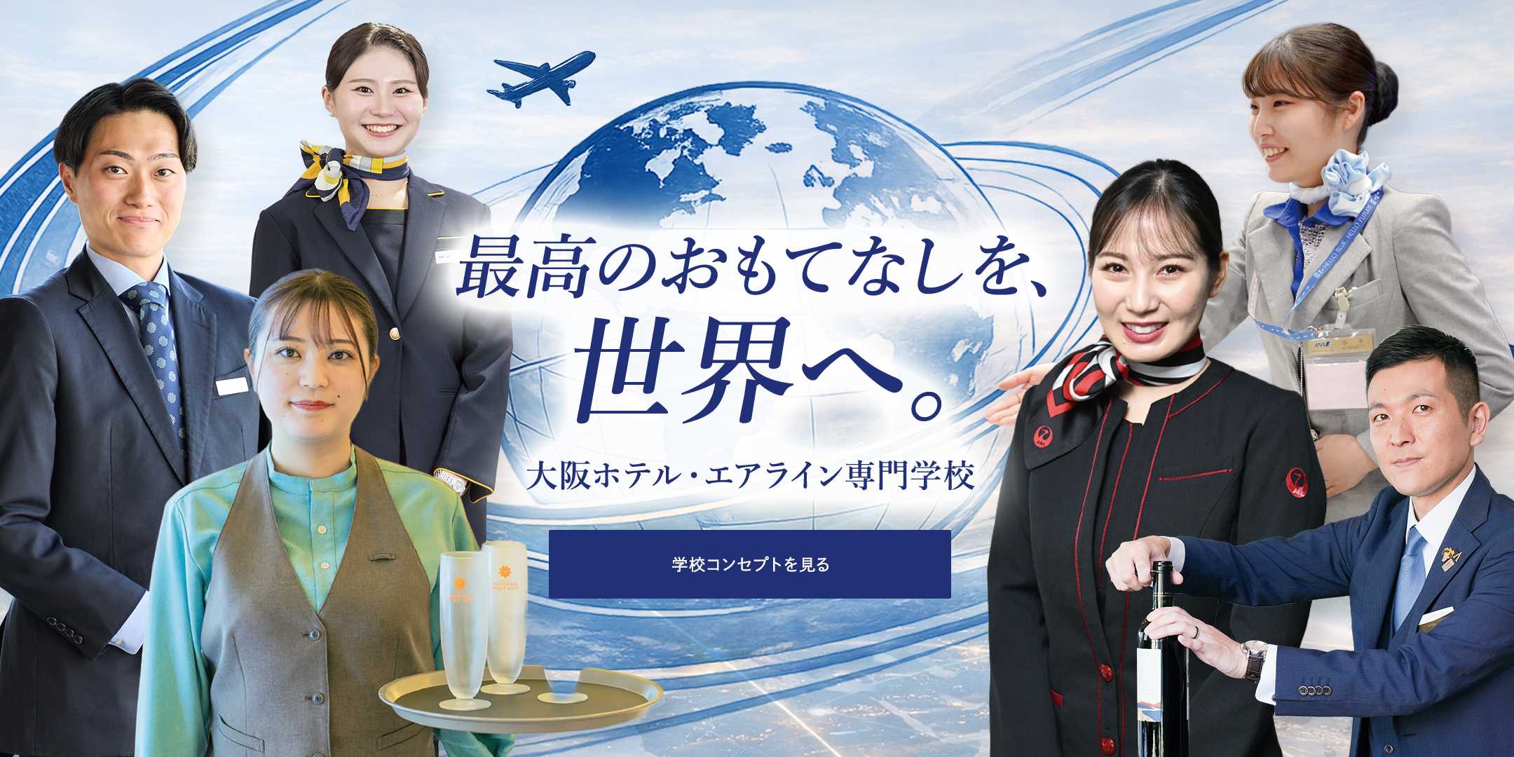 最高のおもてなしを、世界へ。