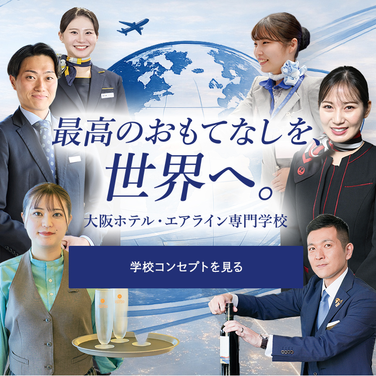 最高のおもてなしを、世界へ。