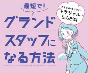 グランドスタッフになる方法