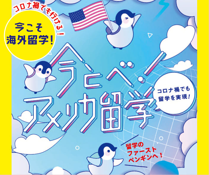 アメリカ留学