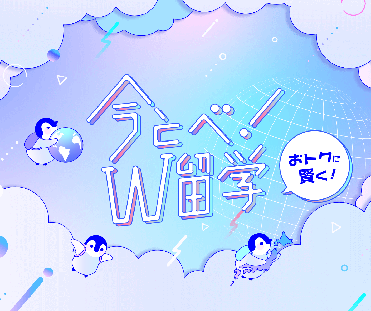 今とべ！W留学