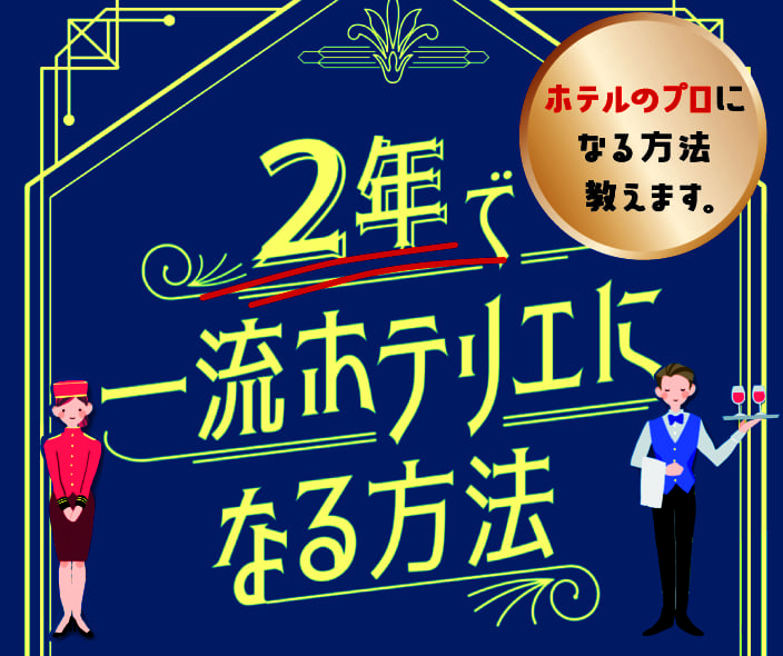 2年で一流ホテリエになる方法