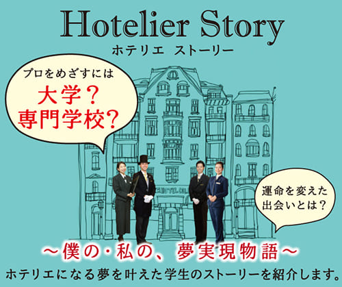 ホテリエストーリー