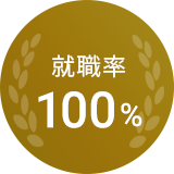 就業率100%