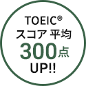 TOEIC® score average 300 points up